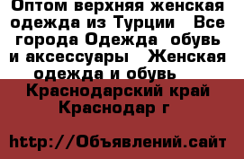 VALENCIA COLLECTION    Оптом верхняя женская одежда из Турции - Все города Одежда, обувь и аксессуары » Женская одежда и обувь   . Краснодарский край,Краснодар г.